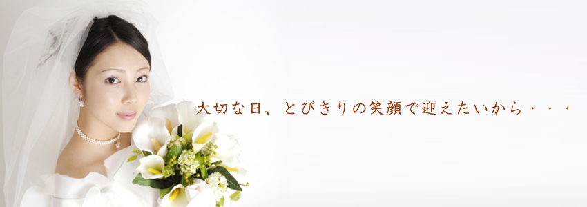 大切な日、とびきりの笑顔で迎えたいから・・・
