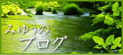 みゆうのブログ