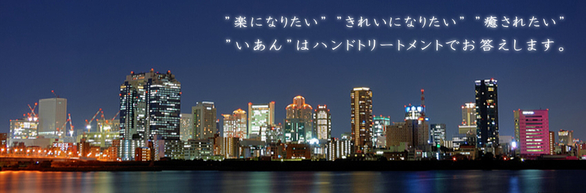 楽になりたい、きれいになりたい、癒されたい、いあんはハンドトリートメントでお答えします。
