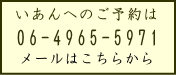 いあんへのご予約は06-4965-5971